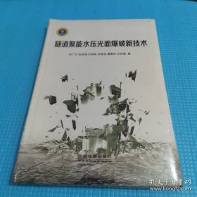 *隧道聚能水压光面爆破新技术（软精装未翻阅）