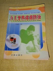 *小儿发热疾病防治