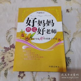 *好妈妈胜过好老师：一个教育专家16年的教子手记
