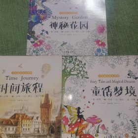 手绘减压涂色书 （时间旅程+童话梦境+神秘花园）