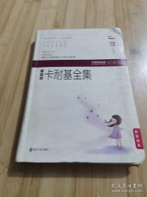 *卡耐基全集（中学版 无障碍阅读 软精装珍藏版）