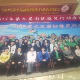 2014年第九届国际微笑行动合影留念 郑州市第一人民医院（精装礼盒）