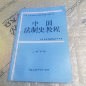 成人高等法学教育通用教材：中国法制史教程