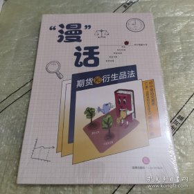 *“漫”话期货和衍生品法（全新未拆封）