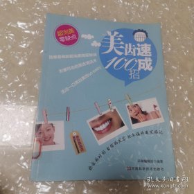 *美齿速成100招