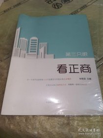 *第三只眼看正商（全新未拆封）