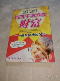 *把孩子培养成财富：做最成功的父母