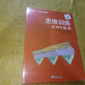 新东方拓展训练 B四年级 秋（全新未拆封）