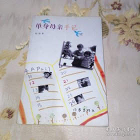 *单身母亲手记
