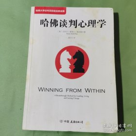 *哈佛谈判心理学（哈佛大学谈判项目组全新成果）