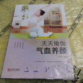 *天天瑜伽 气血养颜（全新未拆封封角磨损）