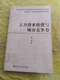 *人力资本投资与城市竞争力