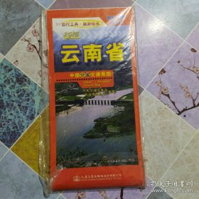 *中国分省交通地图-云南省（2017版）