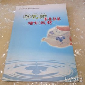*茶艺师职业技能培训教材