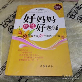 *好妈妈胜过好老师：一个教育专家16年的教子手记