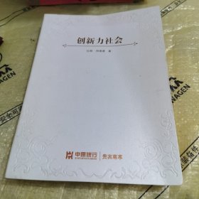 创新力社会（软精装金边封）