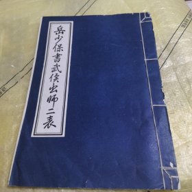 岳少保书武侯出师二表（线装）