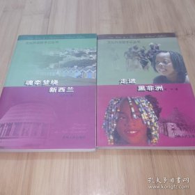 *文化外交官手记文丛 走进黑非洲+魂牵梦绕新西兰