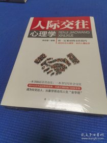 *人际交往心理学（全新未拆封）