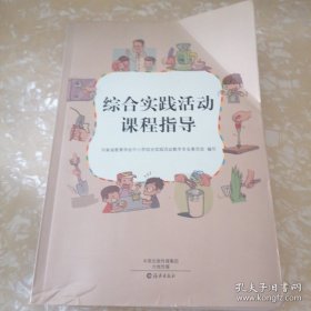 *综合实践活动课程指导 馆书二手正版如图实拍