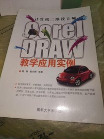 计算机二维设计师——CorelDRAW教学应用实例