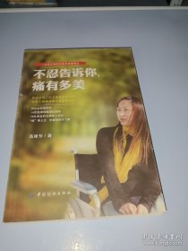 *不忍告诉你，痛有多美