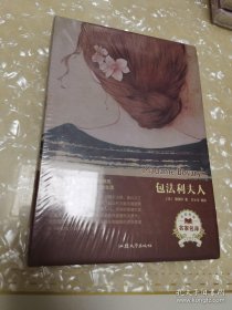 *包法利夫人（名家名译）精装全新未拆封