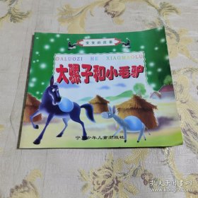 大騾子和小毛驢