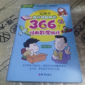 让孩子越玩越聪明的366个经典数学游戏