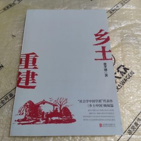 乡土重建（《乡土中国》姊妹篇，一书了解中国乡土社会发展历程）