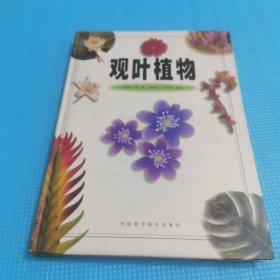 *观叶植物（彩图版）精装