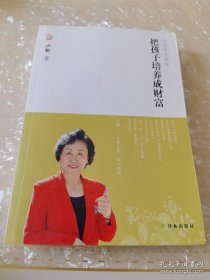 *卢勤文集：把孩子培养成财富