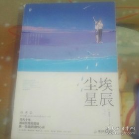 *尘埃星辰