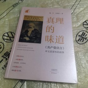 真理的味道:《共产党宣言》中文首译本的故事（全新未拆封）