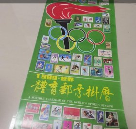 1989世界体育邮票挂历（全13张）