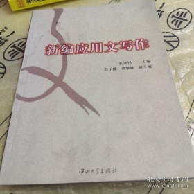 *新编应用文写作