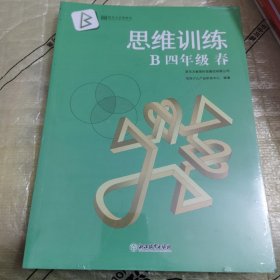 新东方启智数学B思维训练 四年级4含练习册（教师版）（全新未拆封）