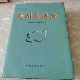 *郑州房地志（精装）
