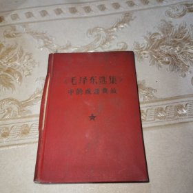 《毛泽东选集》中的成语典故（袖珍本精装）1968年出版