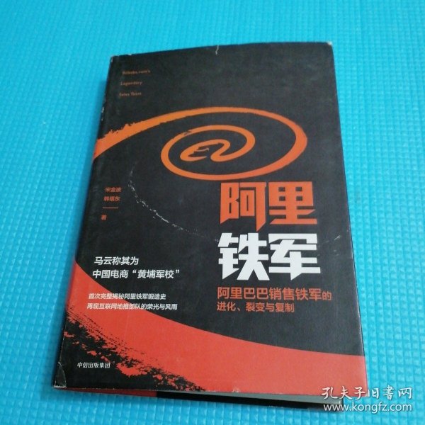 阿里铁军：阿里巴巴销售铁军的进化、裂变与复制