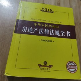 2018中华人民共和国房地产法律法规全书（含相关政策）