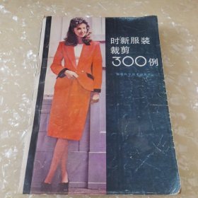 时新服装裁剪300例