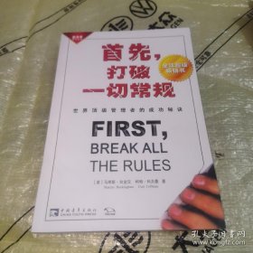 *首先，打破一切常规：世界顶级管理者的成功秘诀（全新未翻阅）