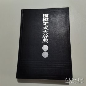 *围棋定式大辞典（精装全新未翻阅）