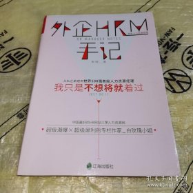 *外企HRM手记：我只是不想将就着过