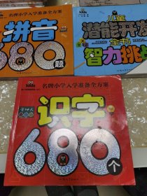 名牌小学入学准备全方案-识字680个+识字680题+儿童潜能开发全书：智力挑战