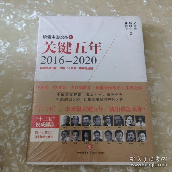 读懂中国改革4：关键五年2016--2020