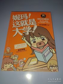 *妮玛！这就是大学！