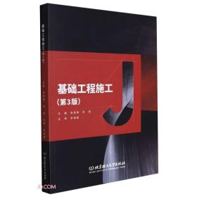 基础工程施工第三版第3版朱艳丽苏强北京理工大学出版社9787576301489