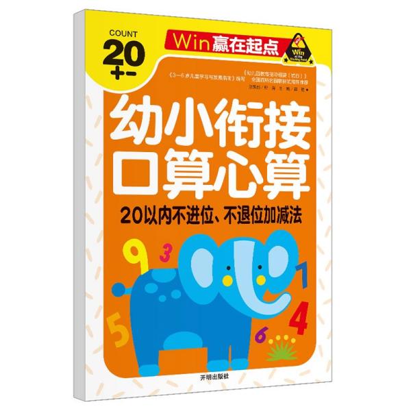 赢在起点-幼小衔接口算心算20以内不进位、不退位加减法